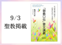 金剛堂_聖教新聞掲載_20250903_「御義口伝」要文講義