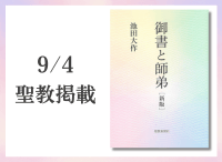 金剛堂_聖教新聞掲載_20250904_御書と師弟 新版