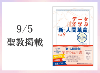 金剛堂_聖教新聞掲載_20250905_データで学ぶ『新・人間革命』Vol.8