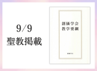 金剛堂_聖教新聞掲載_20250909_創価学会教学要綱
