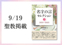 金剛堂_聖教新聞掲載_20250919_名字の言 セレクション2_2024～2025