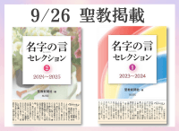 金剛堂_聖教新聞掲載_20250926_名字の言セレクション1_名字の言セレクション2