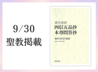 金剛堂_聖教新聞掲載_20250930_池田大作先生監修『現代語訳　四信五品抄　本尊問答抄』