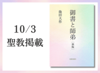 金剛堂_聖教新聞掲載_20251003_御書と師弟 新版