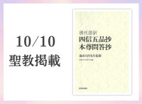 金剛堂_聖教新聞掲載_20251010_池田大作先生監修　『現代語訳　四信五品抄　本尊問答抄』