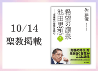 金剛堂_聖教新聞掲載_20251014_希望の源泉 池田思想7