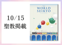 金剛堂_聖教新聞掲載_20251015_ワールド セイキョウ(WORLD SEIKYO) vol.6