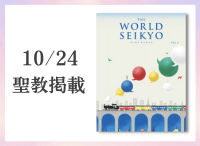 金剛堂_聖教新聞掲載_20251024_ワールド セイキョウ(WORLD SEIKYO) vol.6