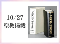 金剛堂_聖教新聞掲載_20251027_日蓮大聖人御書全集　新版