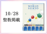 金剛堂_聖教新聞掲載_20251028_ワールド セイキョウ(WORLD SEIKYO) vol.6