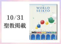 金剛堂_聖教新聞掲載_20251031_ワールド セイキョウ(WORLD SEIKYO) vol.6