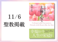 金剛堂_聖教新聞掲載_20251106_忘れ得ぬ旅 太陽の心で 第10巻