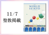 金剛堂_聖教新聞掲載_20251107_ワールド セイキョウ(WORLD SEIKYO) vol.6