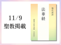 金剛堂_聖教新聞掲載_20251109_現代語訳　法華経