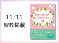 金剛堂_聖教新聞掲載_20251111_知っておきたいメンタルヘルスの話
