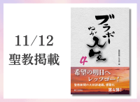 金剛堂_聖教新聞掲載_20251112_ブラボーわが人生4
