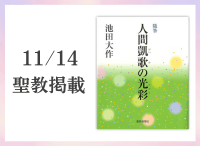 金剛堂_聖教新聞掲載_20251114_随筆 「人間凱歌の光彩」