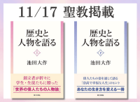 金剛堂_聖教新聞掲載_20251117_歴史と人物を語る(上)_歴史と人物を語る(下)