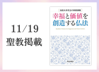 金剛堂_聖教新聞掲載_20251119_池田大作先生の御書講義_幸福と価値を創造する仏法