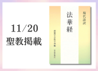 金剛堂_聖教新聞掲載_20251120_現代語訳　法華経