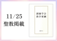 金剛堂_聖教新聞掲載_20251125_創価学会教学要綱