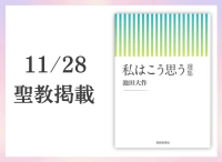 金剛堂_聖教新聞掲載_20251128_私はこう思う　選集
