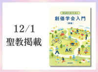 金剛堂_聖教新聞掲載_20251201_新会員の友のために　創価学会入門　新版