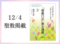 金剛堂_聖教新聞掲載_20251204_「御義口伝」要文講義