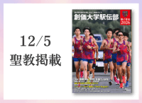 金剛堂_聖教新聞掲載_20251205_創価大学駅伝部　獅子奮迅 2026
