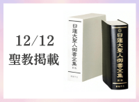 金剛堂_聖教新聞掲載_20251212_日蓮大聖人御書全集　新版