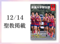 金剛堂_聖教新聞掲載_20251214_創価大学駅伝部　獅子奮迅 2026