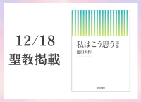 金剛堂_聖教新聞掲載_20251218_私はこう思う　選集