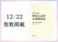 金剛堂_聖教新聞掲載_20251222_池田大作先生監修『現代語訳　四信五品抄　本尊問答抄』