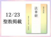金剛堂_聖教新聞掲載_20251223_現代語訳　法華経