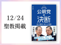 金剛堂_聖教新聞掲載_20251224_公明党の決断　連立離脱と新たな挑戦