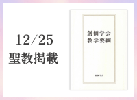 金剛堂_聖教新聞掲載_20251225_創価学会教学要綱