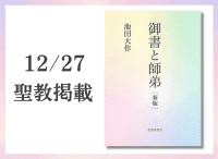 金剛堂_聖教新聞掲載_20251227_御書と師弟 新版