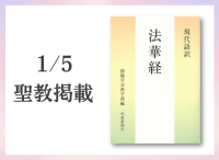 金剛堂_聖教新聞掲載_20251227_現代語訳　法華経