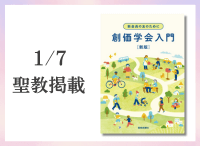 金剛堂_聖教新聞掲載_20260107_新会員の友のために　創価学会入門　新版