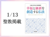 金剛堂_聖教新聞掲載_20260113_【予約販売】池田大作先生の御書講義幸福と価値を創造する仏法