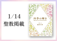 金剛堂_聖教新聞掲載_20260114_四季の輝き