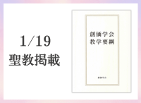 金剛堂_聖教新聞掲載_20260119_創価学会教学要綱