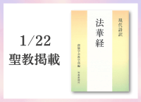 金剛堂_聖教新聞掲載_20260122_現代語訳　法華経