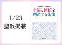 金剛堂_聖教新聞掲載_20260123_池田大作先生の御書講義
幸福と価値を創造する仏法