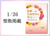 金剛堂_聖教新聞掲載_20260126_世界一の生命哲学を学ぶ　池田華陽会御書30編　(第2版)