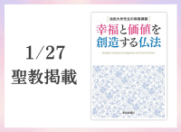 金剛堂_聖教新聞掲載_20260127_池田大作先生の御書講義_幸福と価値を創造する仏法