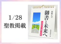 金剛堂_聖教新聞掲載_20260128_日めくり・御書と未来へ-池田先生が贈る指針