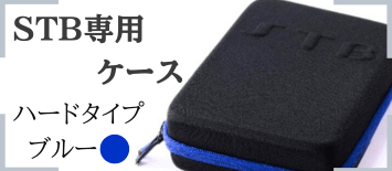 STB専用ケース　ブルー