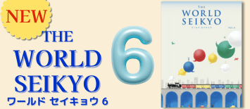【予約販売】ワールド セイキョウ(WORLD SEIKYO) vol.6