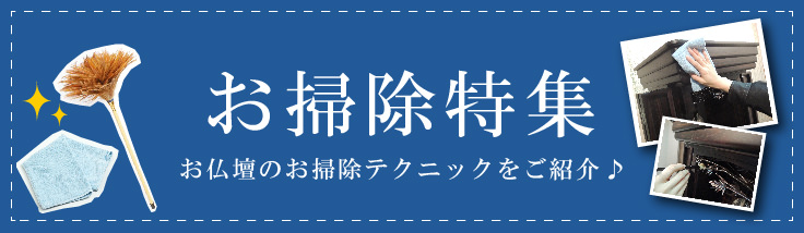 お掃除特集 お仏壇のお掃除テクニックをご紹介